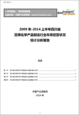2009-2014年上半年四川省日用化学产品制造行业经营状况分析年报