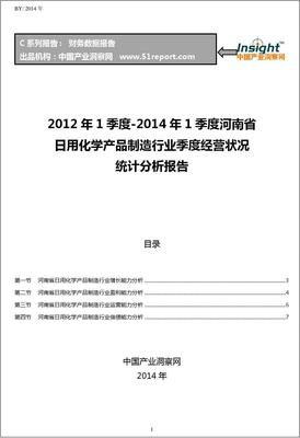 2012-2014年1季度河南省日用化学产品制造行业经营状况分析季报